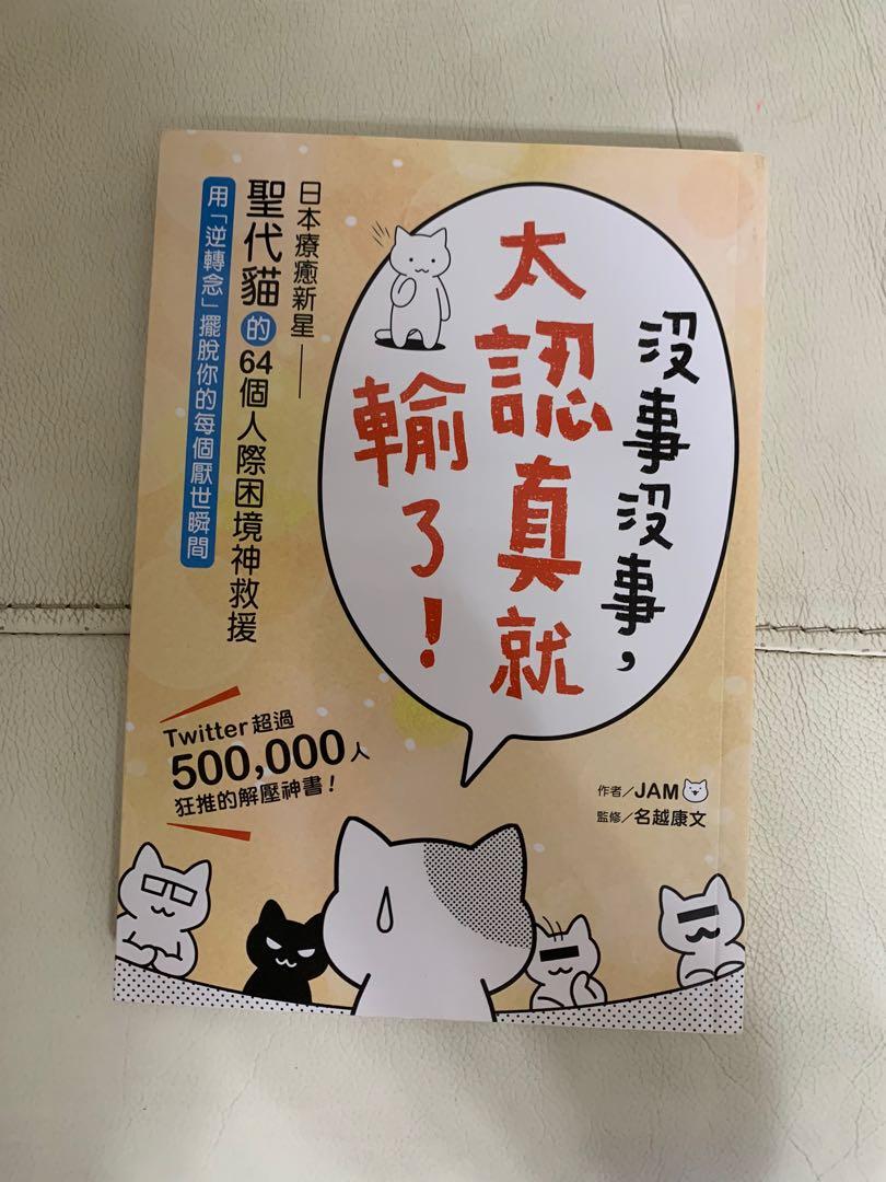 心理學書籍2本 被討厭也没有關係 没事没事太認真就輸了 興趣及遊戲 書本 文具 教科書 Carousell