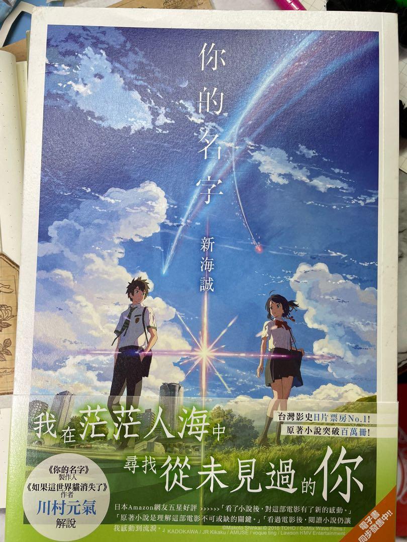 你的名字新海誠 興趣及遊戲 書本 文具 書本及雜誌 宗教書藉 Carousell