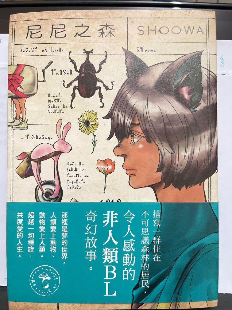 Bl Shoowa 尼尼之森 興趣及遊戲 書本 文具 漫畫 Carousell Bl Shoowa 尼尼之森 興趣及遊戲 書本 文具 漫畫 Carousell