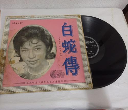 E017 白蛇传新马师曾崔妙芝合唱珍藏版lp大黑胶精选歌曲12英寸大碟 Music Media Cd S Dvd S Other Media On Carousell