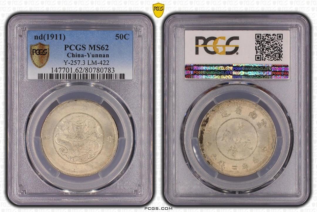 PCGS MS62 雲南二空圈新龍半圓三錢六分光緒元寶銀幣, 興趣及遊戲, 收藏