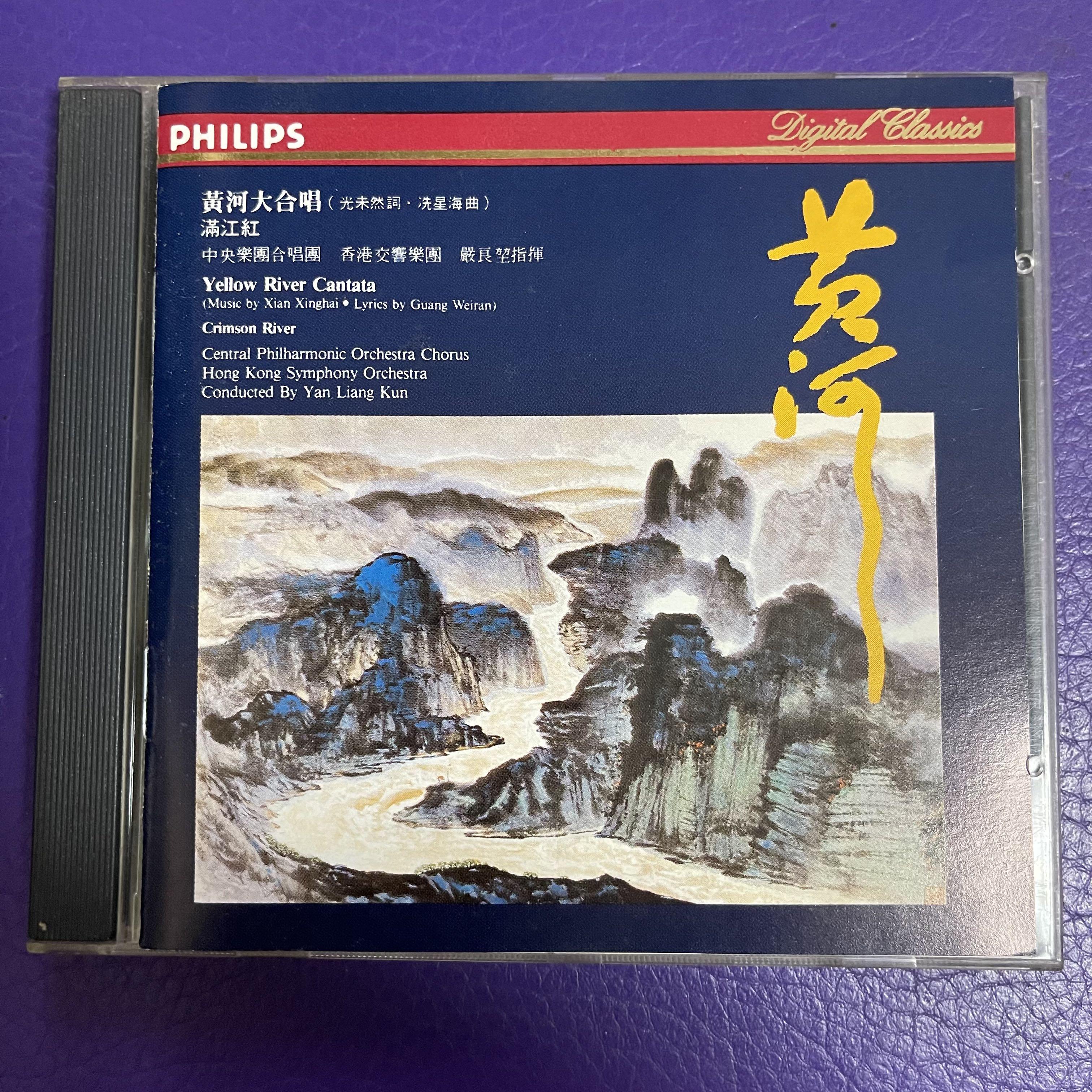 PHILIPS古典音樂系列CD 黃河大合唱中央樂團合唱團香港交響樂團嚴良堃