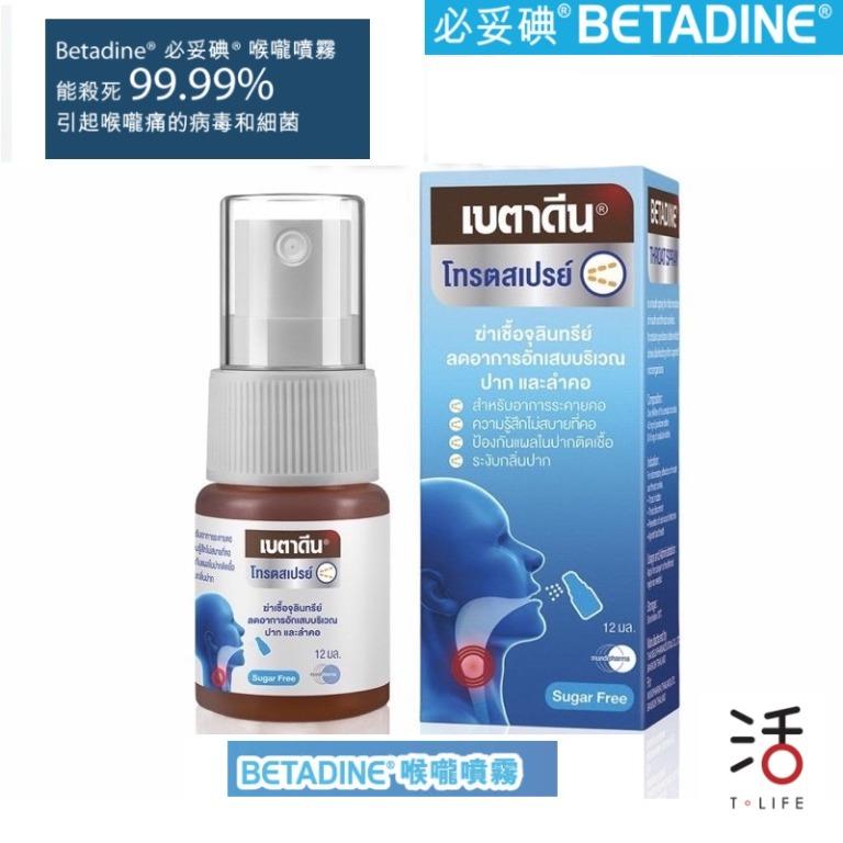 🔅泰國-必妥碘喉嚨噴霧12Ml 🔅, 美容＆個人護理, 健康及美容- 皮膚護理, 面部- 面部護理- Carousell