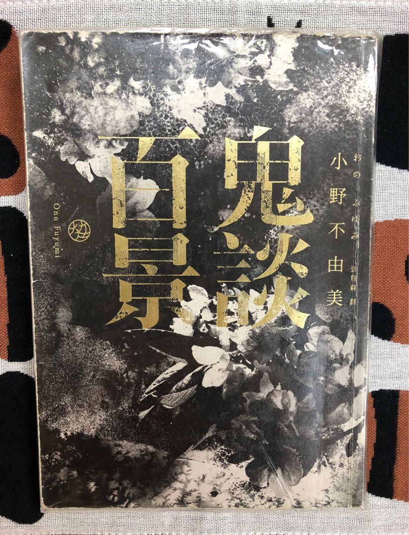 小野不由美鬼談百景 圖書 書籍在旋轉拍賣