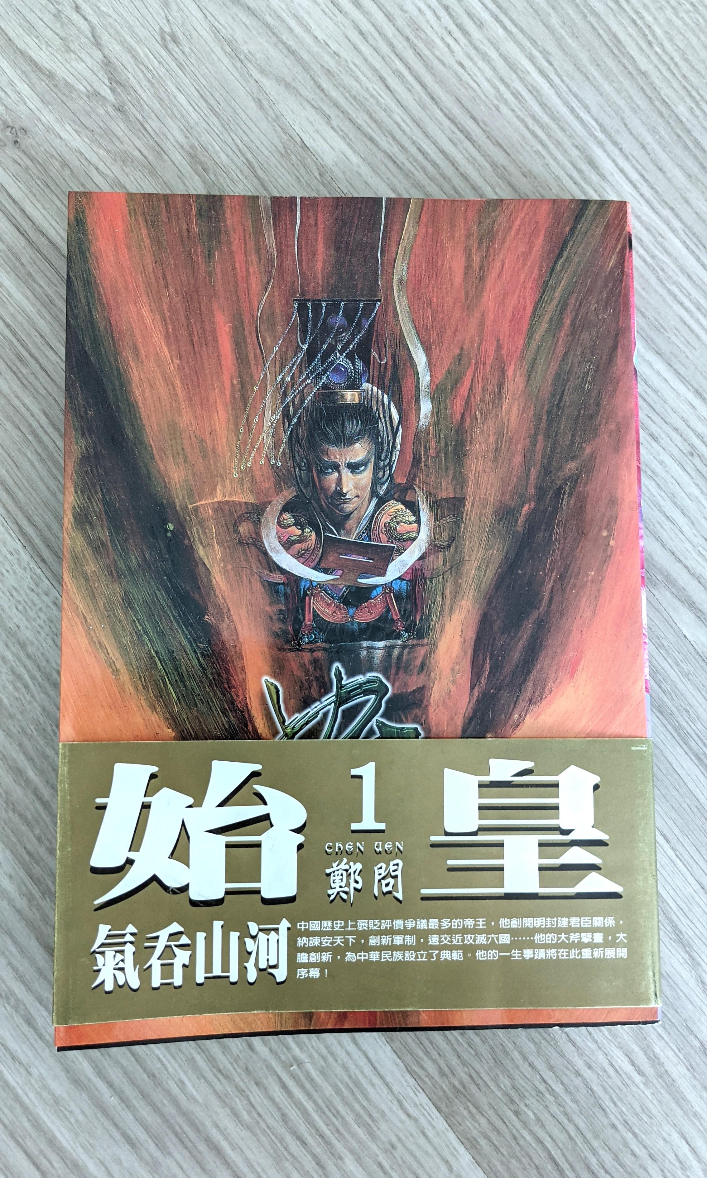 鄭問始皇初版, 興趣及遊戲, 書本& 文具, 漫畫- Carousell
