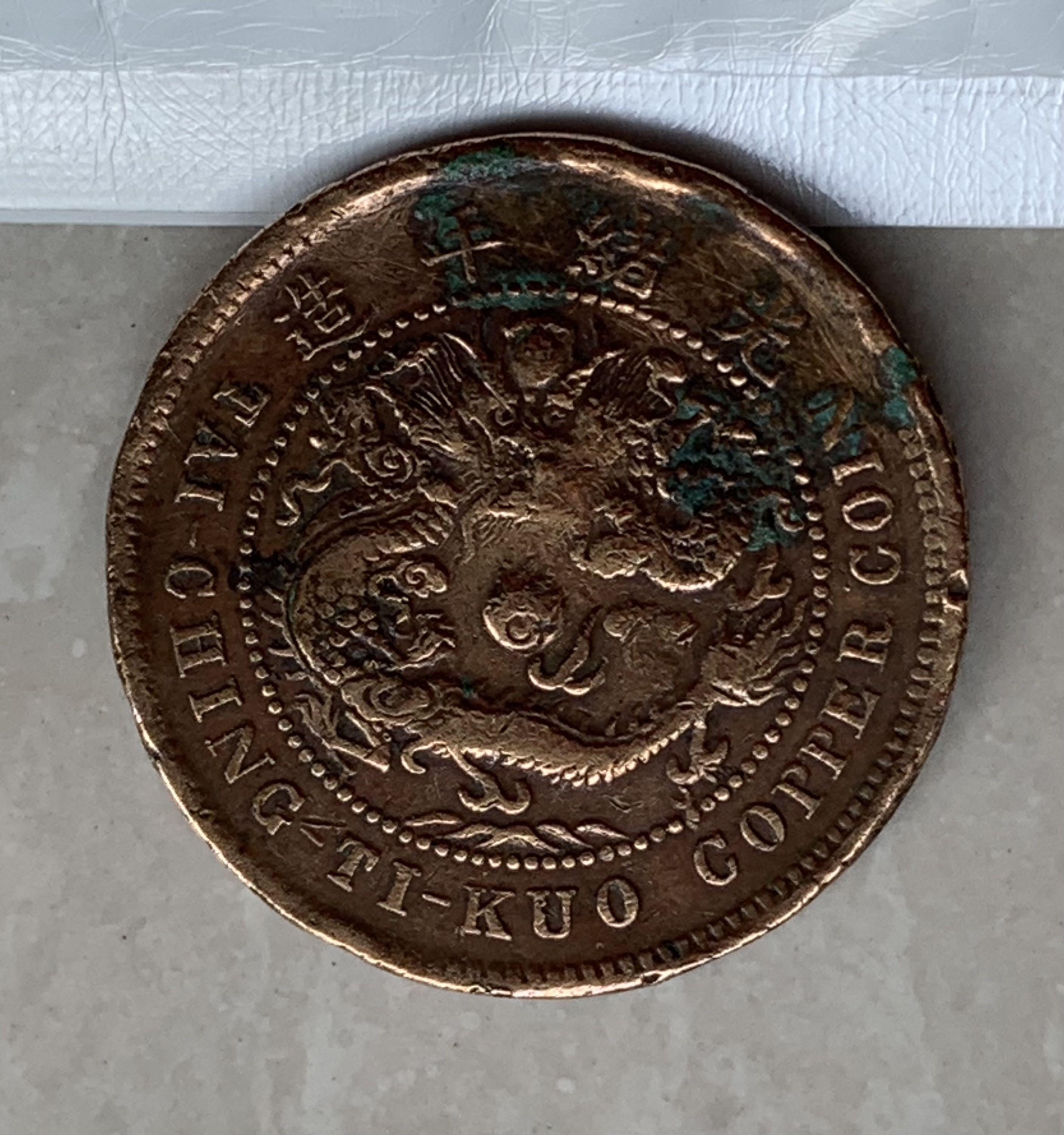 CHINA 20 CASH 1906 TAI-CHING-TI-KUO COPPER COIN