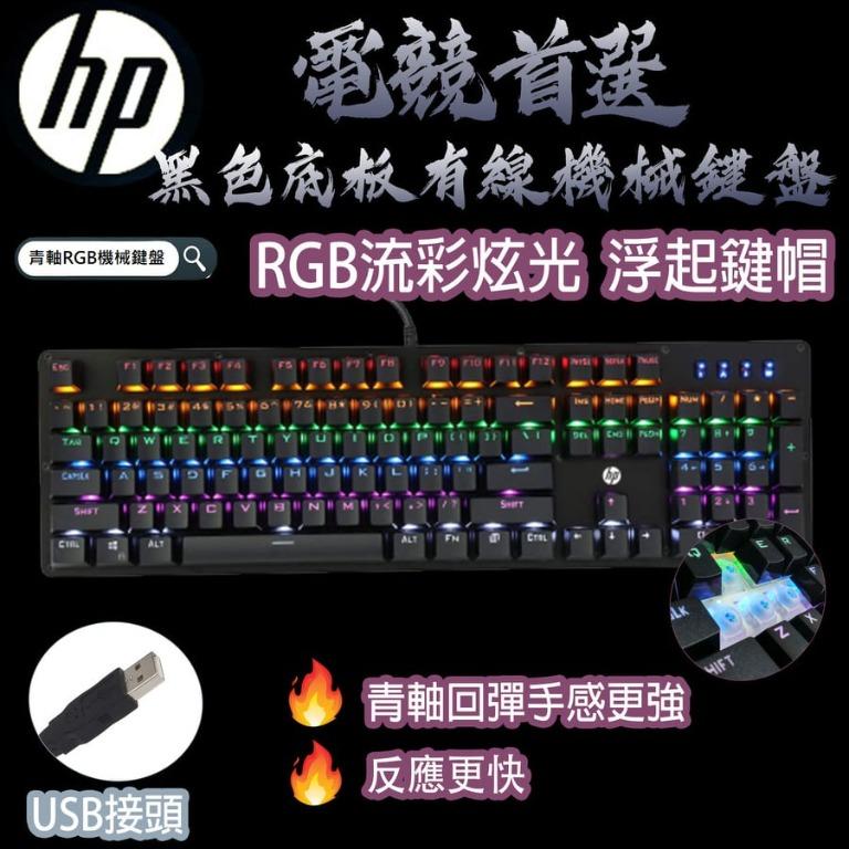 HP Mechanical Gaming Keyboard 青軸機械式電競鍵盤 有數字鍵盤位 GK100F, 電腦＆科技, 電腦周邊及配件