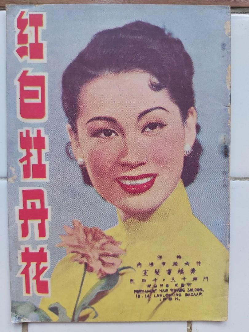 50年代電影小說叢書 紅白牡丹花 封面 紅線女主角 吳楚帆紅線女白雪仙張活游遠東文化公司出版 興趣及遊戲 收藏品及紀念品 郵票及印刷品