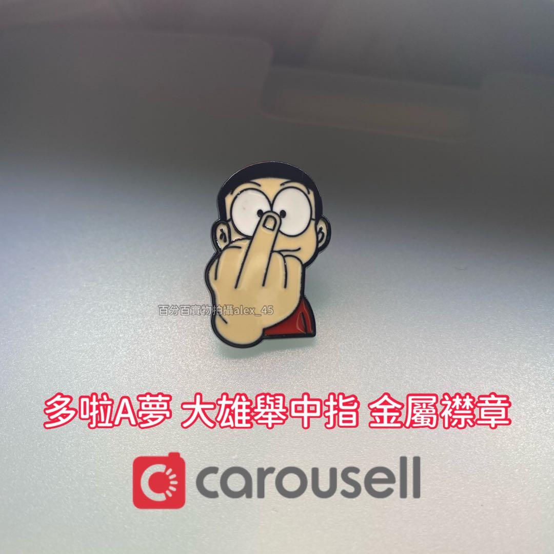 多啦a夢叮噹大雄舉中指金屬襟章徽章胸針 興趣及遊戲 玩具 遊戲類 Carousell