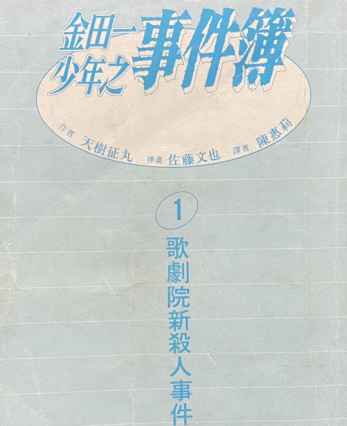 金田一少年之事件簿 1 歌劇院新殺人事件 興趣及遊戲 書本 文具 小朋友書 Carousell