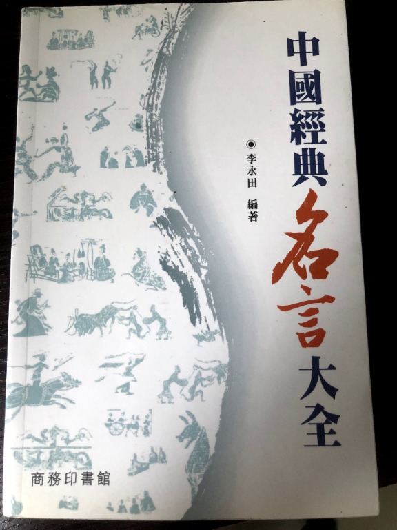 中國經典名言大全 書本 文具 小說 故事書 Carousell