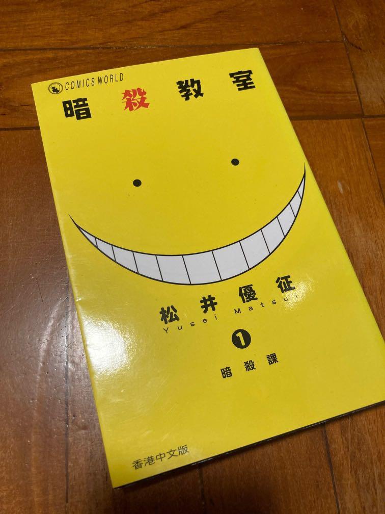 暗殺教室1 興趣及遊戲 書本 文具 漫畫 Carousell 暗殺教室1 興趣及遊戲 書本 文具 漫畫 Carousell