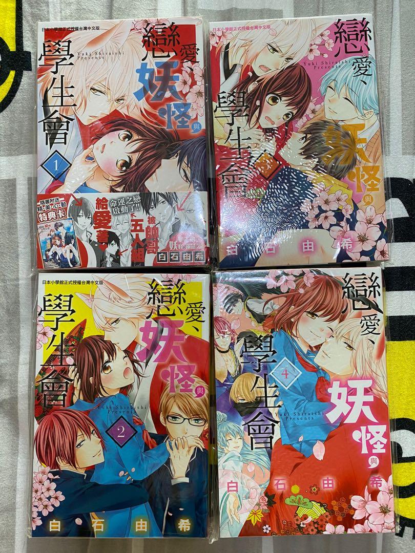 戀愛 妖怪與學生會白石由希1 4完 少女漫畫 興趣及遊戲 書本 文具 漫畫 Carousell 戀愛 妖怪與學生會白石由希1 4完 少女漫畫 興趣及遊戲 書本 文具 漫畫 Carousell