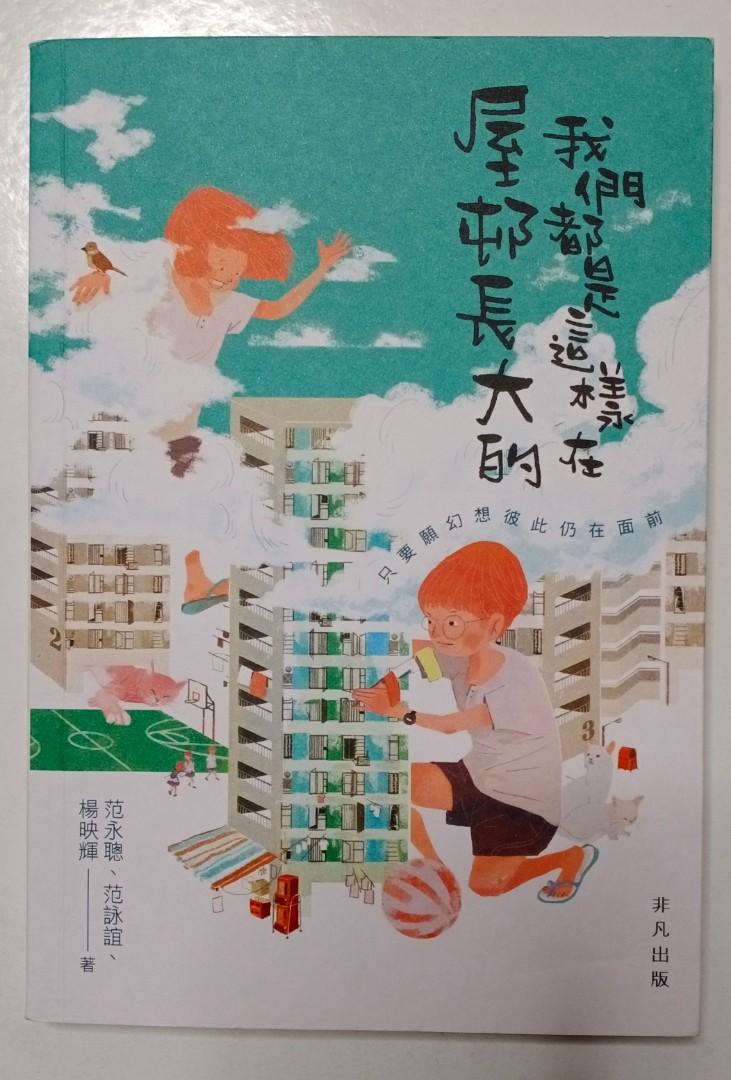 我們都是這樣在屋邨長大的 非凡出版 興趣及遊戲 書本 文具 小說 故事書 Carousell