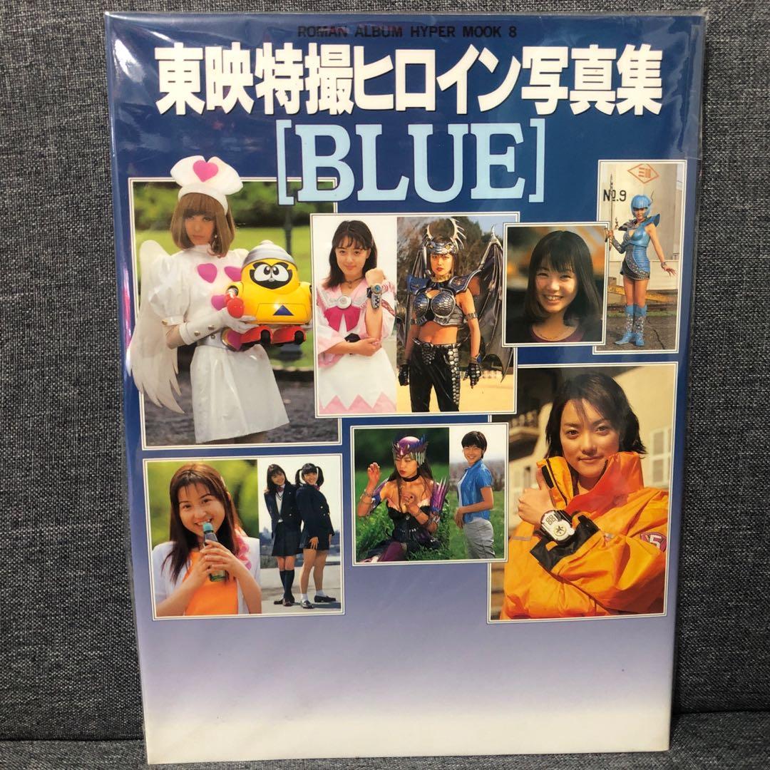 特撮ヒロイン写真集 BURN」（美品・1995年）