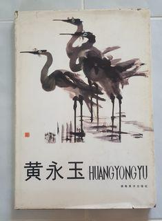 中国鬼才名画家黄永玉精装画册1988珍藏