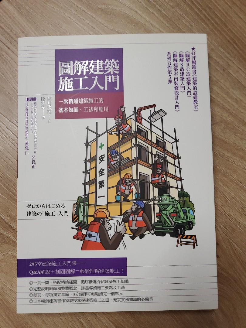 圖解建築施工入門, 興趣及遊戲, 書本& 文具, 教科書- Carousell