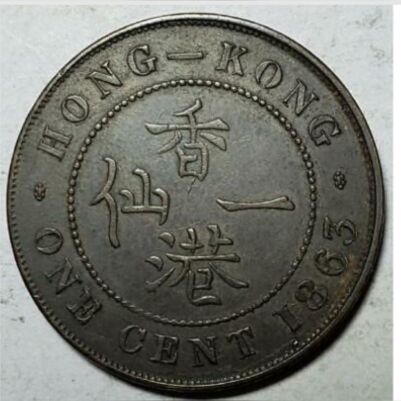 香港1863年一仙（英屬香港一仙1cents) high grade, 興趣及遊戲, 收藏品 