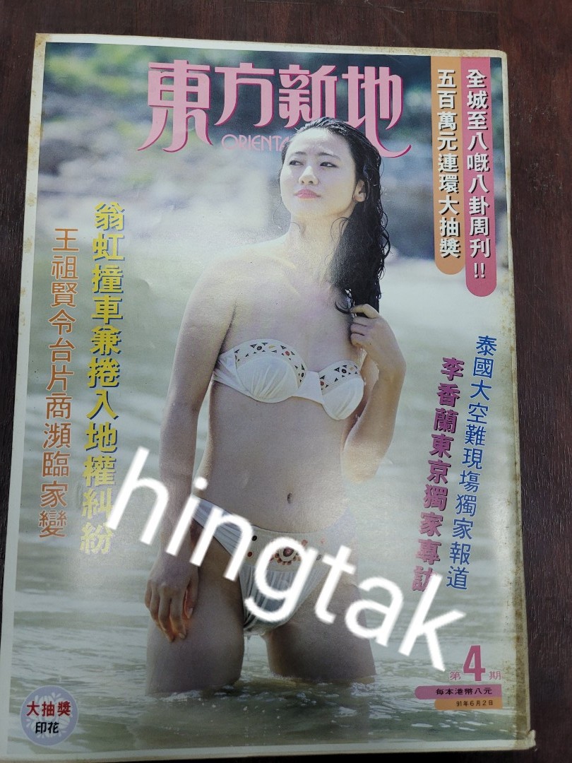 數十年物品唔知價請自出合理價高者得) 90年代初翁虹經典透視泳衣走光封面.李美鳳海報東方新地第4期雜誌等2本, 興趣及遊戲, 玩具& 遊戲類-