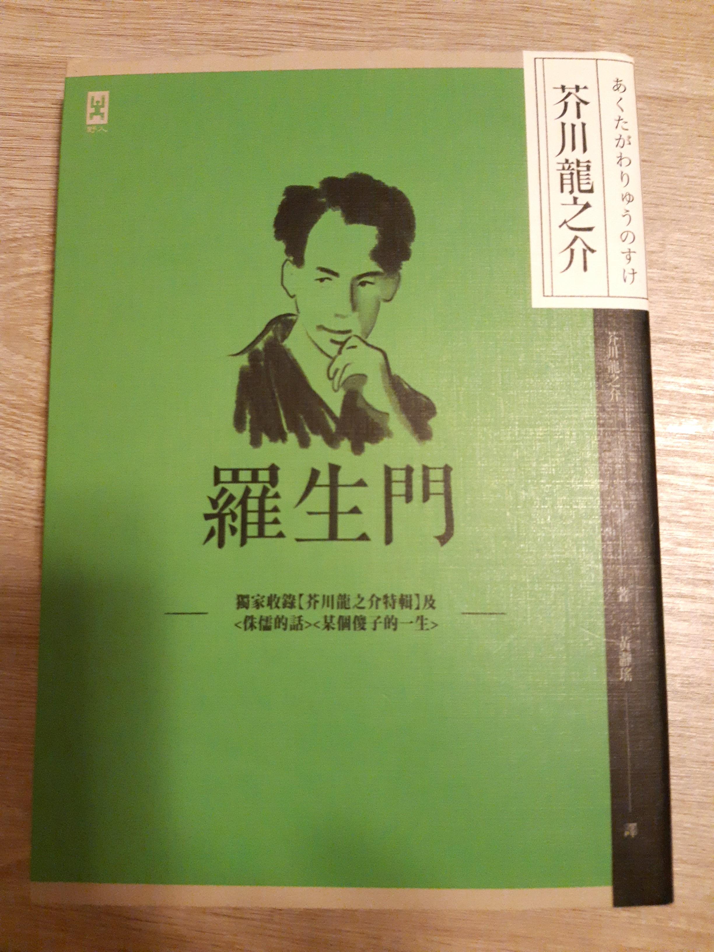 羅生門 芥川龍之介著 興趣及遊戲 書本 文具 小說 故事書 Carousell