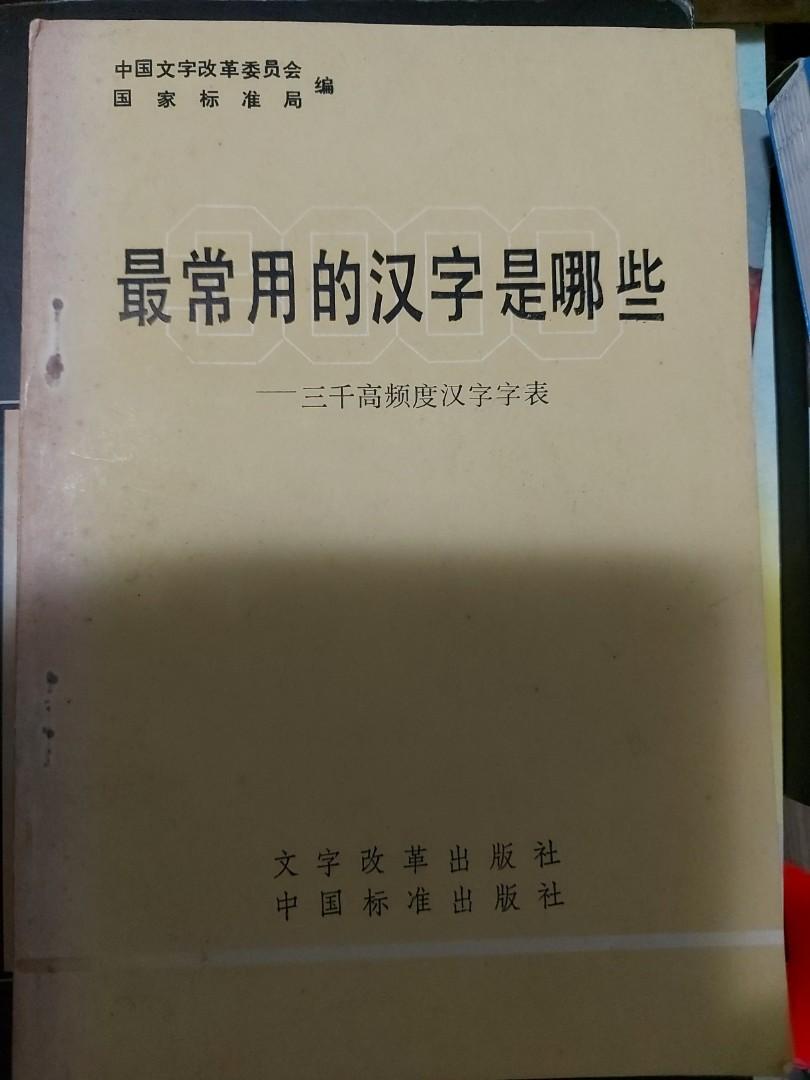 最常用的漢字是哪些三千高頻度漢字字表文字改革出版社中國標準出版社1986 興趣及遊戲 玩具 遊戲類 Carousell 最常用的漢字是哪些三千高頻度漢字字表文字改革出版社中國標準出版社1986 興趣及遊戲 玩具 遊戲類 Carousell