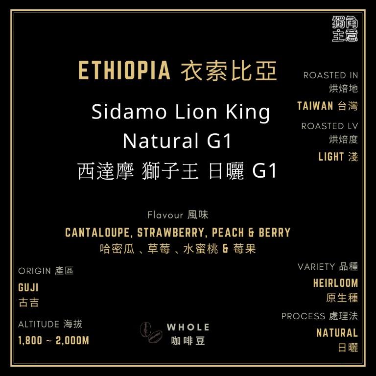 衣索比亞西達摩獅子王日曬g1 台灣新鮮烘焙半磅裝咖啡豆 嘢食 嘢飲 飲料 Carousell