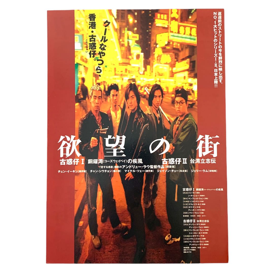 ☆貴重☆ 新・欲望の街 古惑仔3～古惑仔旋風,再び('96香港) 日本盤香港