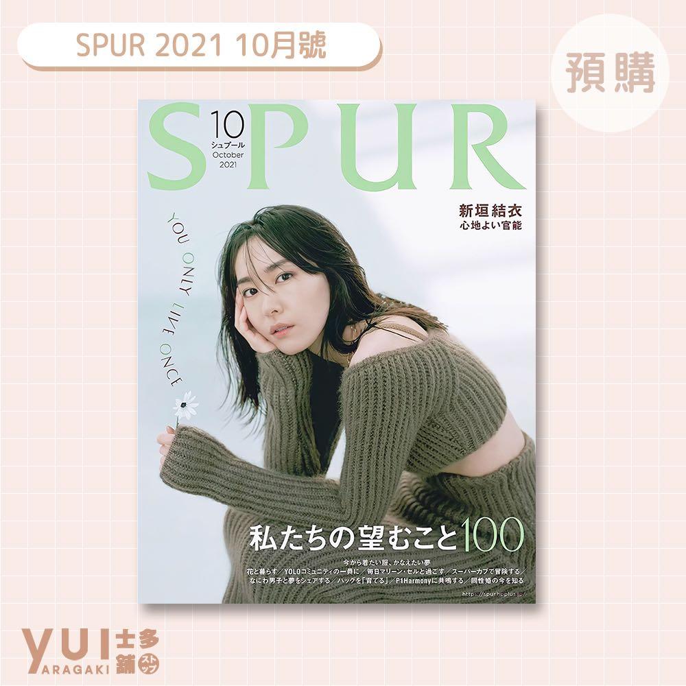 預訂 新垣結衣封面雜誌spur 21 10月號 日本明星日本代購日本直送日本週邊週邊代購 興趣及遊戲 收藏品及紀念品 日本明星 Carousell