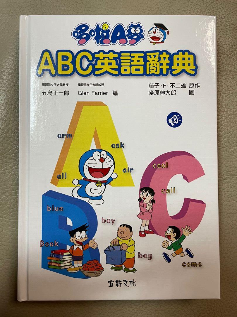 全新多啦a夢abc英語辭典 興趣及遊戲 書本 文具 小說 故事書 Carousell