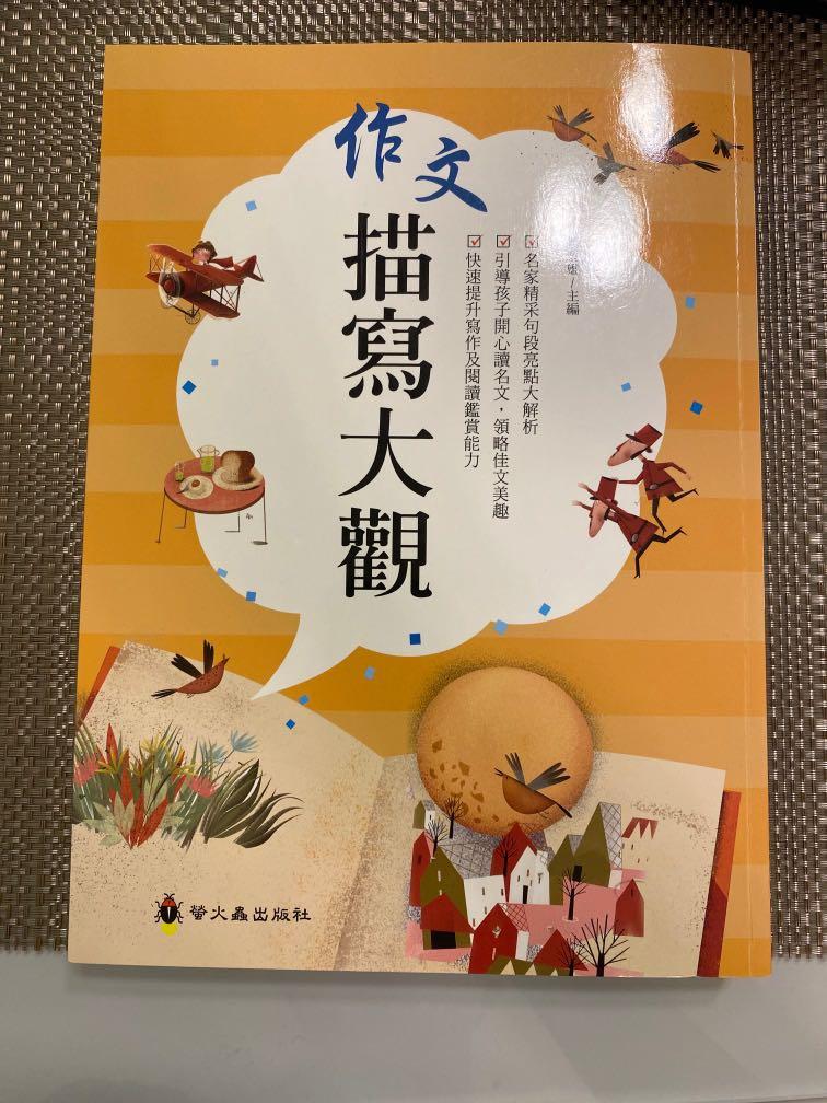 Dse 中文卷二作文描寫大觀 興趣及遊戲 書本 文具 教科書 Carousell