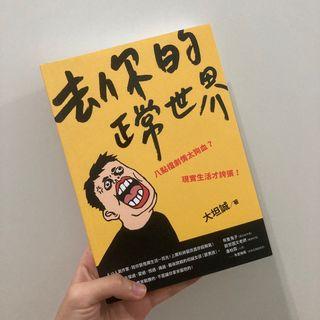 去你的正常世界 大坦誠