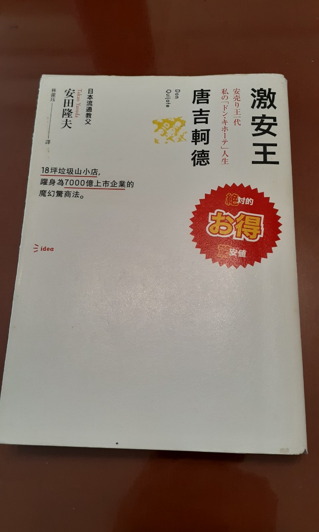 激安王唐吉軻德安田隆夫 興趣及遊戲 玩具 遊戲類 Carousell