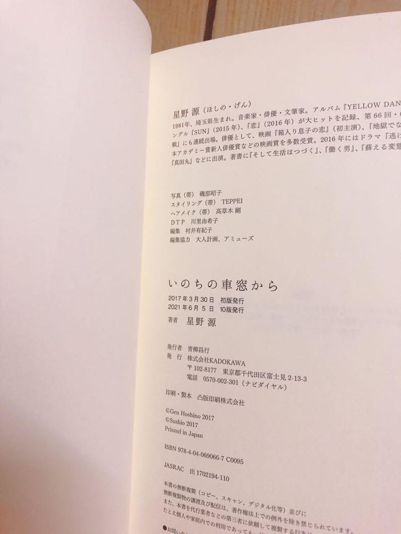 全新從生命的車窗眺望いのちの車窓から星野源日文書 日本偶像在旋轉拍賣