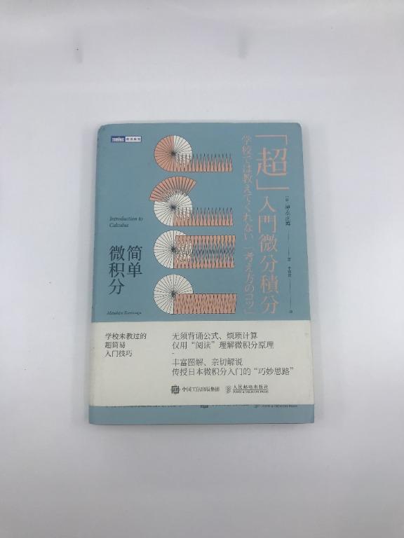 超入門微分積分版簡單微積分學校未教過的超簡易入門技巧自然科學簡單的微積分教材教輔微積分教程自然科學類考試考研數學微 興趣及遊戲 書本
