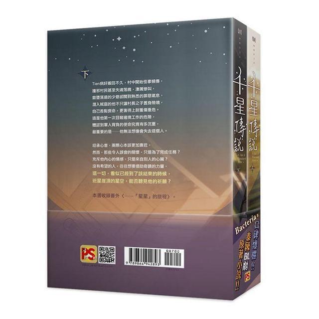 千星傳說A Tale of Thousand Stars 上+下套組BL小說代購, 興趣及遊戲