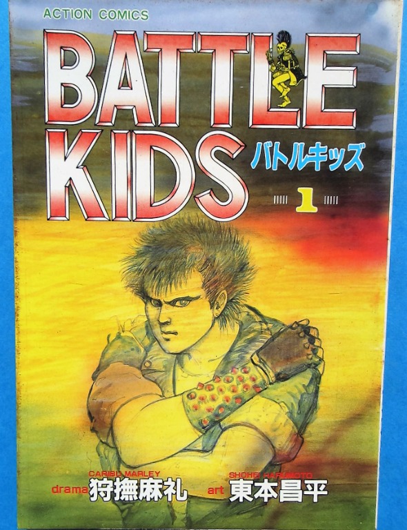 東本昌平battle Kids 卷1 日文版 書本 文具 漫畫 Carousell