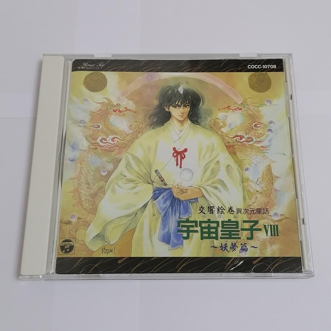 日本動漫歌曲音樂cd 宇宙皇子viii 妖夢篇 日本版 興趣及遊戲 音樂樂器 配件 音樂與媒體 Cd 及dvd Carousell