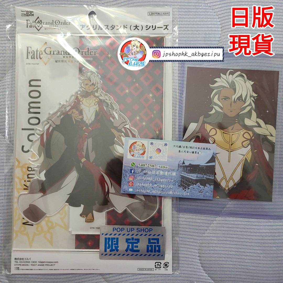 日版 現貨 Fgo 劇場版秋葉原pop Up Shop限定品 魔術王ソロモン 魔術王所羅門 大亞克力硬膠立牌1個 門市限定特典1張 興趣及遊戲 玩具 遊戲類
