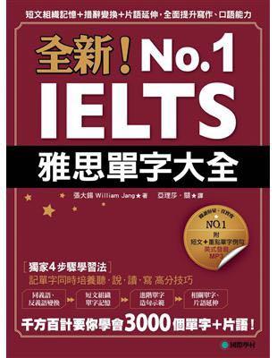 IELTS雅思單字大全：短文組織記憶＋措辭變換＋片語延伸，全面提升寫作、口語能力