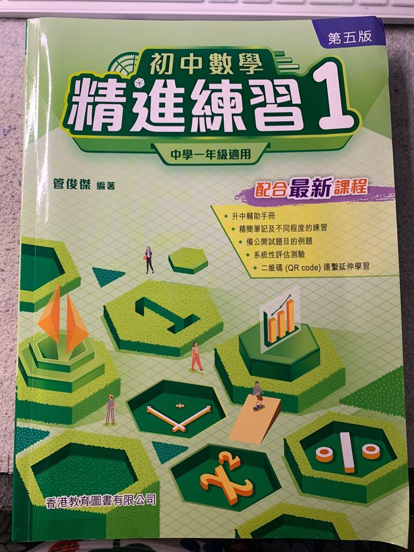全新中一數學補充練習 初中數學精進練習1 興趣及遊戲 書本 文具 教科書 Carousell