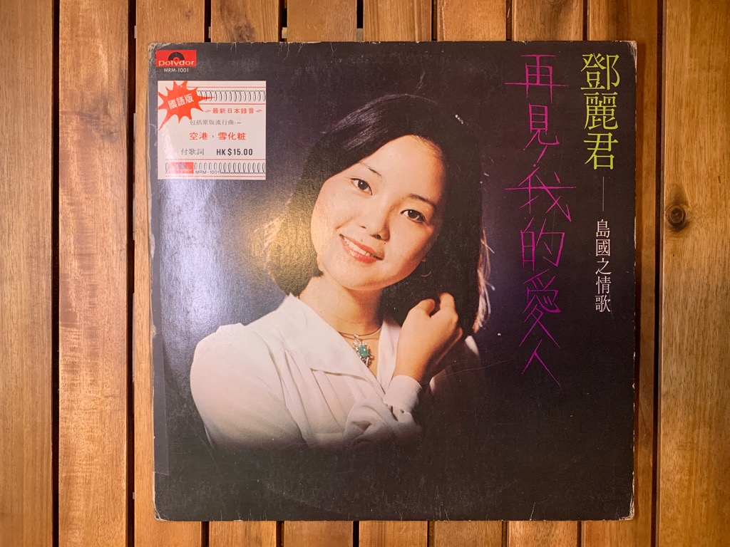 鄧麗君-島國之情歌再見我的愛人黑膠唱片1975, 興趣及遊戲, 音樂、樂器 