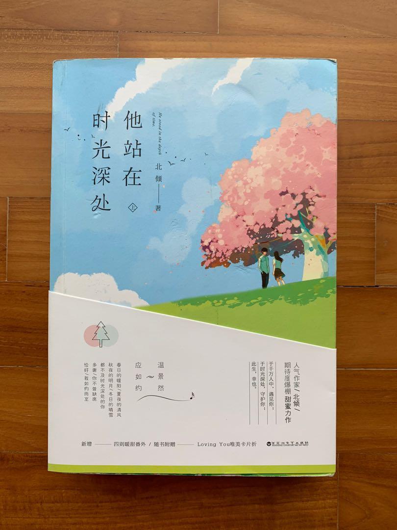 言情小说他站在时光深处 Hobbies Toys Books Magazines Fiction Non Fiction On Carousell