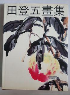 中国名画家田登五精装画集 A Collection of China Artist Tian Deng Wu's Paintings 1993