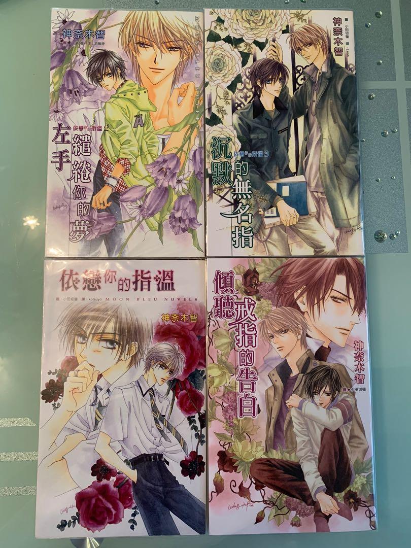 Bl小説神奈木智指環系列1 4 興趣及遊戲 書本 文具 漫畫 Carousell Bl小説神奈木智指環系列1 4 興趣及遊戲 書本 文具 漫畫 Carousell