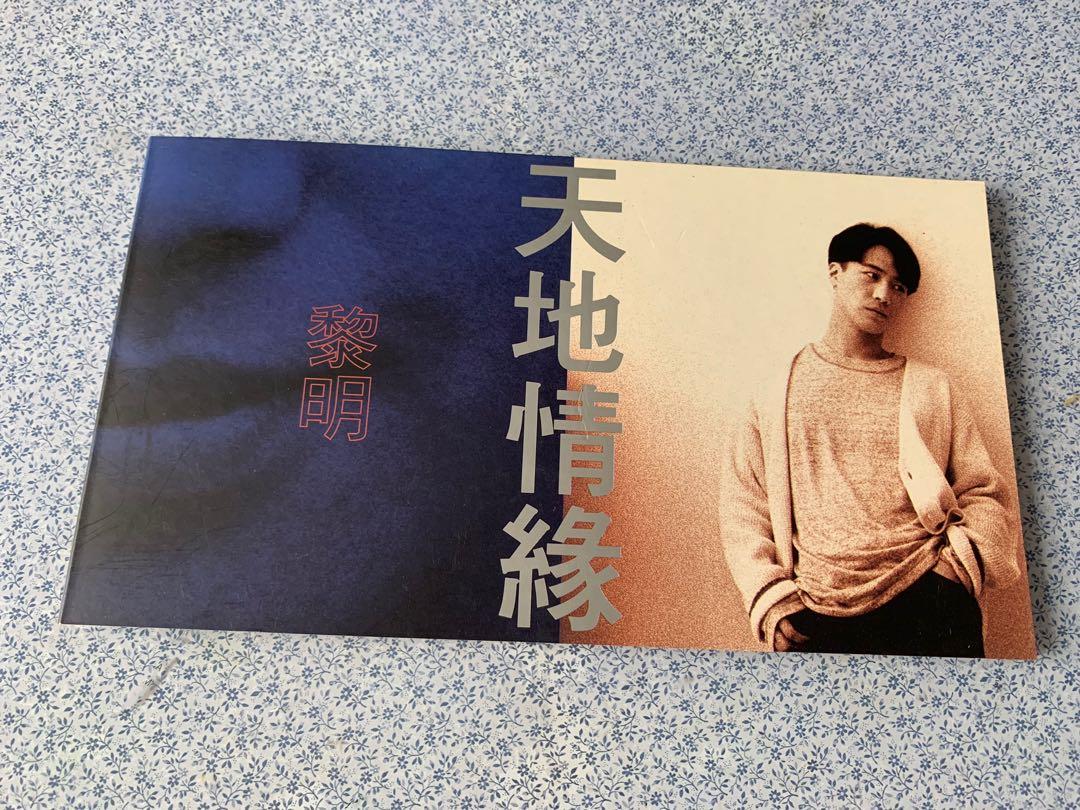 Cd黎明天地情緣有畫本及歌詞齊件94年原裝舊版cd碟 第九批 注 凡標價 80元以下的貨品可以選擇買2件以上優惠八五折 興趣及遊戲 音樂樂器