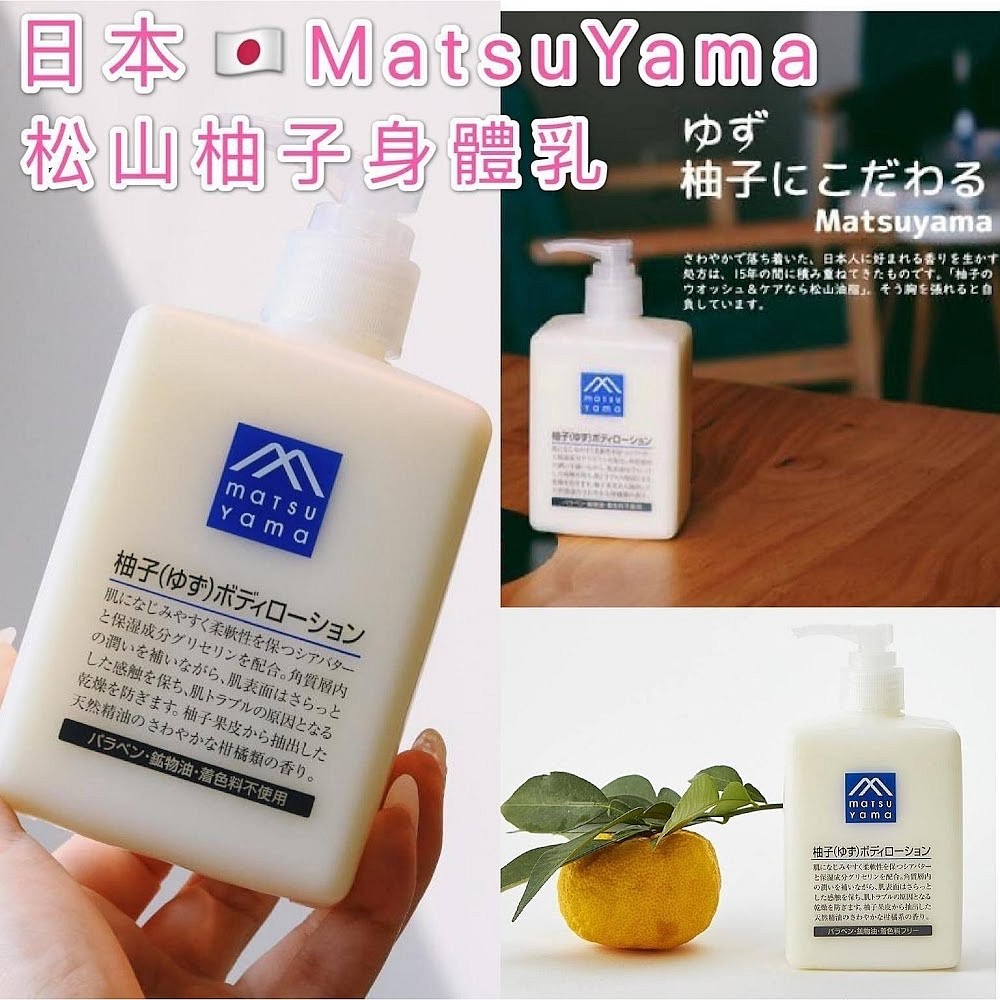 日本🇯🇵MatsuYama松山柚子身體乳液(300ml), 美容＆個人護理, 沐浴