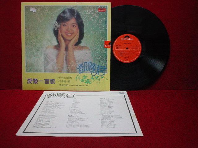 TERESA TENG 鄧麗君- 愛像一首歌- 黑膠唱片歌詞1981 頭版LP, 興趣及
