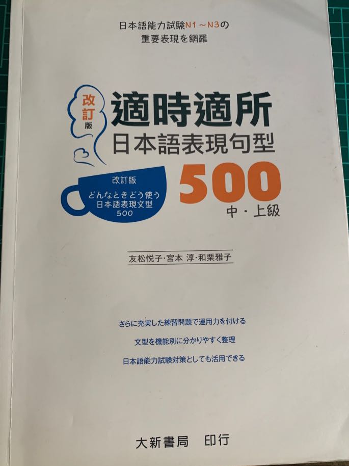 適時適所日本語表現句型500 大新書局二手書 圖書 考試用書在旋轉拍賣