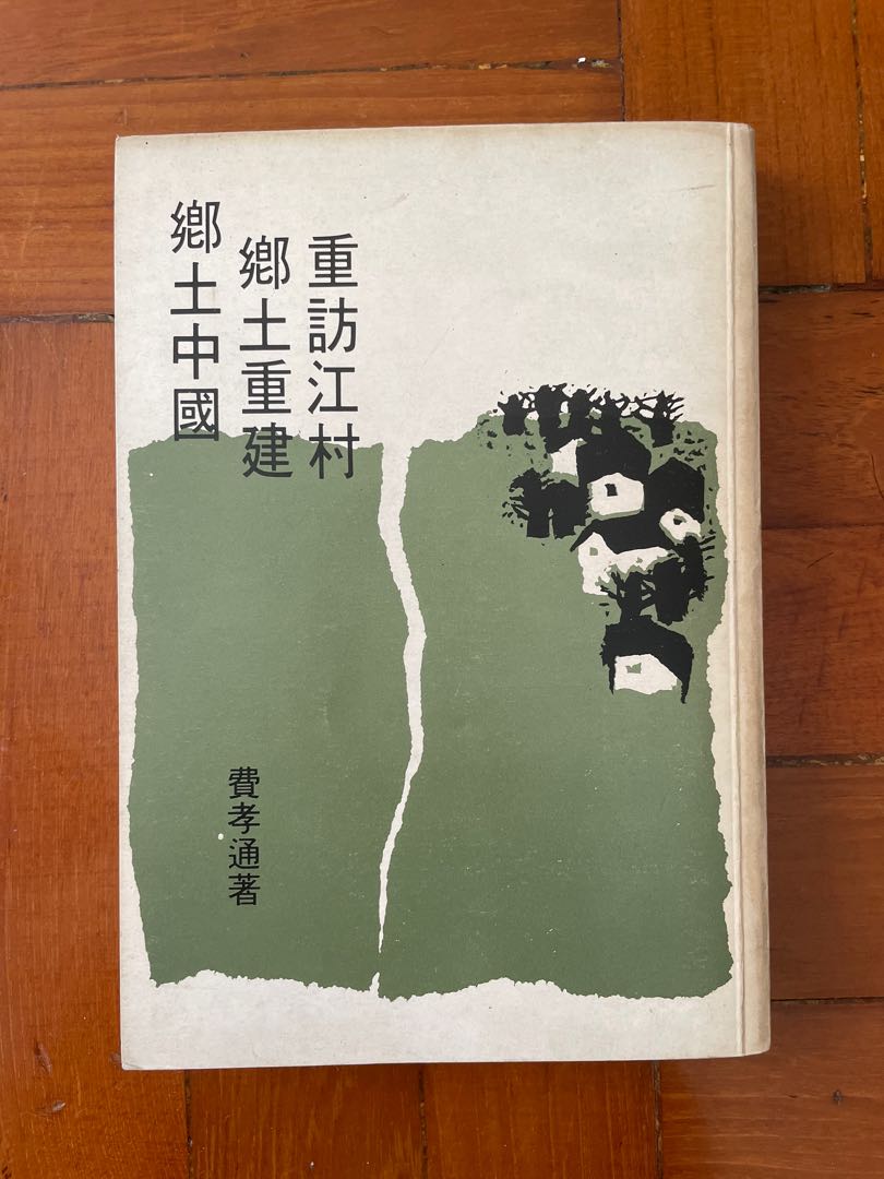 二手書】古董書費孝通鄉土中國鄉土重建重訪江村三合一, 興趣及遊戲, 書