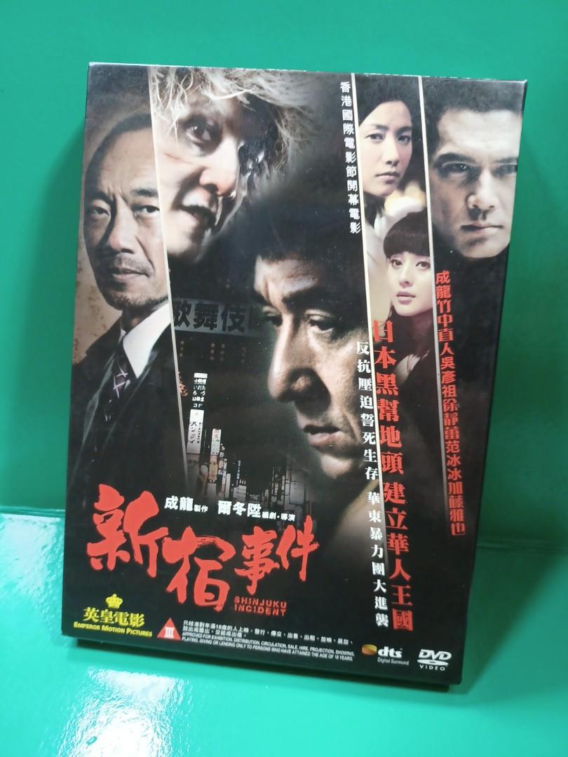 新宿事件dvd 成龍徐靜蕾范冰冰吳彥祖 興趣及遊戲 音樂樂器 配件 音樂與媒體 Cd 及dvd Carousell